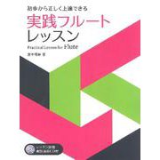 実践フルート・レッスン-初歩から正しく上達できる [単行本]