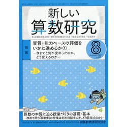 新しい算数研究 2021年 08月号 [雑誌]