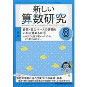 新しい算数研究 2021年 08月号 [雑誌]