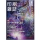 印刷雑誌 2021年 08月号 [雑誌]