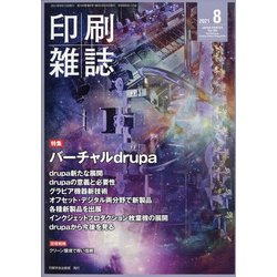 印刷雑誌 2021年 08月号 [雑誌]