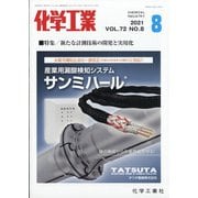 化学工業 2021年 08月号 [雑誌]
