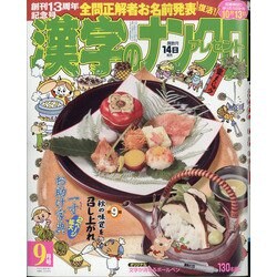 漢字のナンクロプレゼント 2021年 09月号 [雑誌]