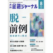 金融ジャーナル 2021年 08月号 [雑誌]