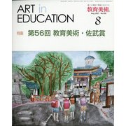 教育美術 2021年 08月号 [雑誌]