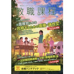 教職課程 2021年 09月号 [雑誌]