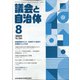 議会と自治体 2021年 08月号 [雑誌]