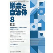 議会と自治体 2021年 08月号 [雑誌]