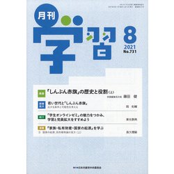 月刊 学習 2021年 08月号 [雑誌]
