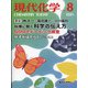 現代化学 2021年 08月号 [雑誌]