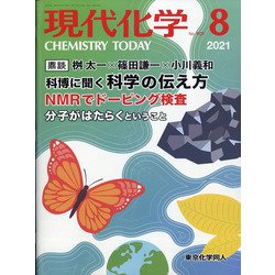 現代化学 2021年 08月号 [雑誌]