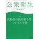 公衆衛生 2021年 08月号 [雑誌]