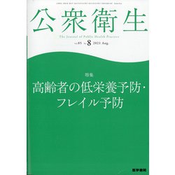 公衆衛生 2021年 08月号 [雑誌]