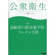 公衆衛生 2021年 08月号 [雑誌]