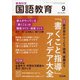 教育科学 国語教育 2021年 09月号 [雑誌]