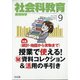 社会科教育 2021年 09月号 [雑誌]