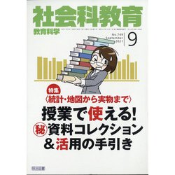社会科教育 2021年 09月号 [雑誌]