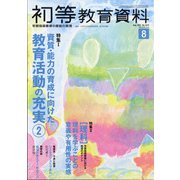 初等教育資料 2021年 08月号 [雑誌]
