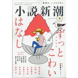 小説新潮 2021年 08月号 [雑誌]