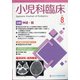 小児科臨床 2021年 08月号 [雑誌]