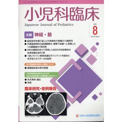 小児科臨床 2021年 08月号 [雑誌]
