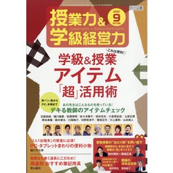 授業力 & 学級経営力 2021年 09月号 [雑誌]