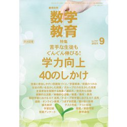 教育科学 数学教育 2021年 09月号 [雑誌]