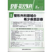 整形・災害外科 2021年 08月号 [雑誌]