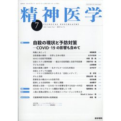 精神医学 2021年 07月号 [雑誌]