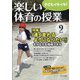 楽しい体育の授業 2021年 09月号 [雑誌]