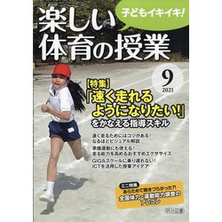 楽しい体育の授業 2021年 09月号 [雑誌]