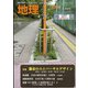 地理 2021年 08月号 [雑誌]