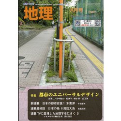 地理 2021年 08月号 [雑誌]