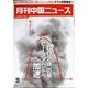 月刊 中国NEWS (ニュース) 2021年 09月号 [雑誌]