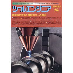 ツールエンジニア 2021年 08月号 [雑誌]