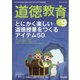 道徳教育 2021年 09月号 [雑誌]