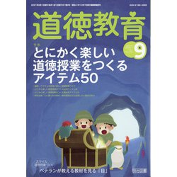 道徳教育 2021年 09月号 [雑誌]