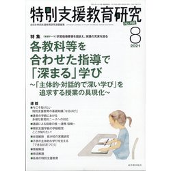 特別支援教育研究 2021年 08月号 [雑誌]