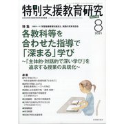 特別支援教育研究 2021年 08月号 [雑誌]