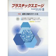 プラスチックスエージ 2021年 08月号 [雑誌]