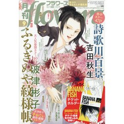 月刊 flowers (フラワーズ) 2021年 09月号 [雑誌]