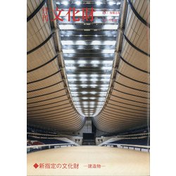月刊文化財 2021年 08月号 [雑誌]