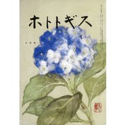 ホトトギス 2021年 08月号 [雑誌]