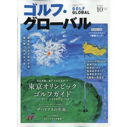 ゴルフ・グローバル 2021年 09月号 [雑誌]