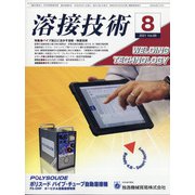 溶接技術 2021年 08月号 [雑誌]