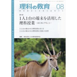 理科の教育 2021年 08月号 [雑誌]