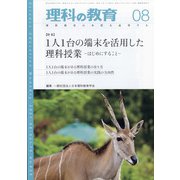 理科の教育 2021年 08月号 [雑誌]