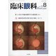 臨床眼科 2021年 08月号 [雑誌]