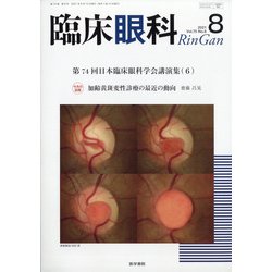 臨床眼科 2021年 08月号 [雑誌]