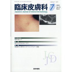 臨床皮膚科 2021年 07月号 [雑誌]